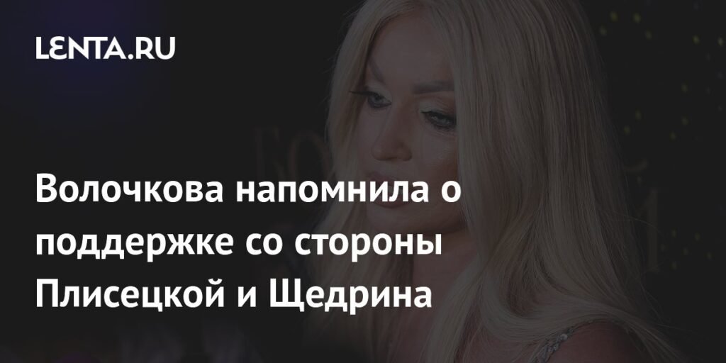 Анастасия Волочкова вспомнила о поддержке Плисецкой и Щедрина
