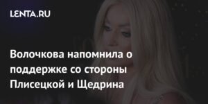 Анастасия Волочкова вспомнила о поддержке Плисецкой и Щедрина