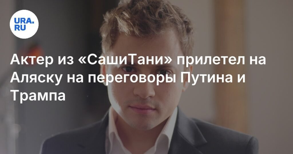 Андрей Гайдулян прилетел на Аляску перед встречей Путина и Трампа