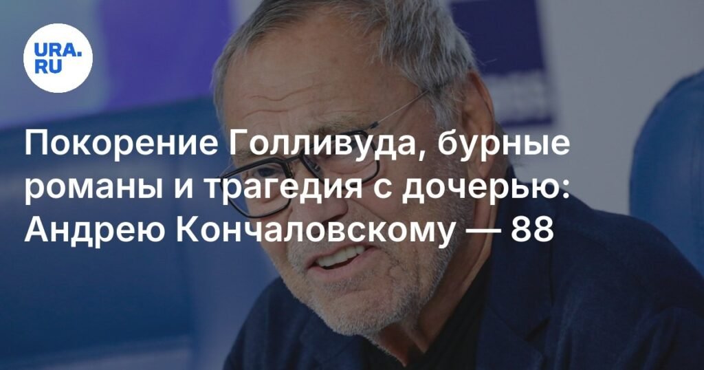Андрею Кончаловскому — 88: путь от Голливуда до трагедии с дочерью