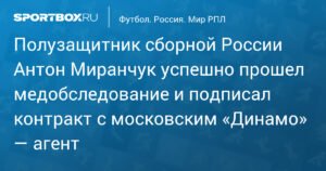 Антон Миранчук подписал контракт с московским «Динамо»