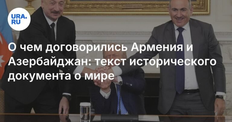 Армения и Азербайджан подписали исторический мирный договор