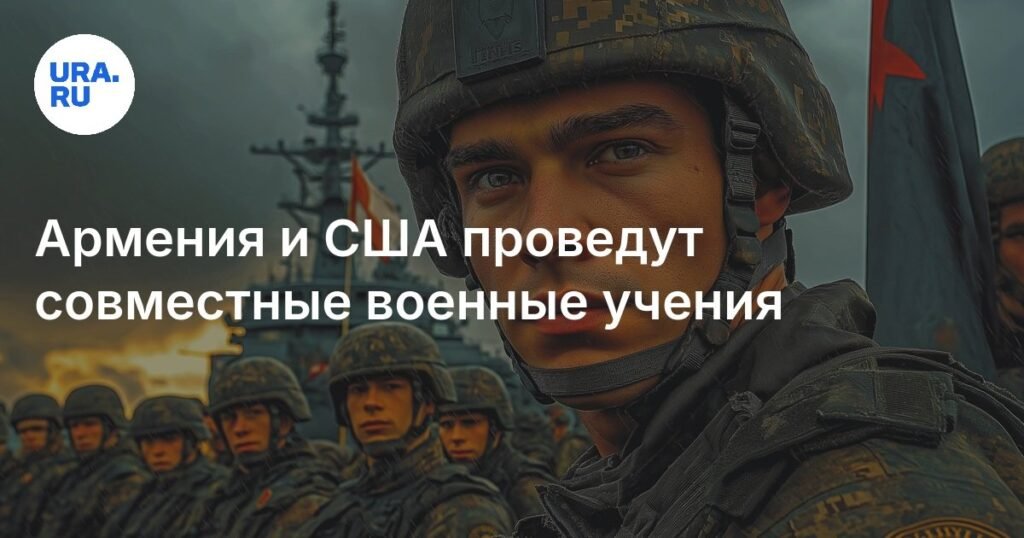 Армения и США начинают совместные военные учения EAGLE PARTNER 2025