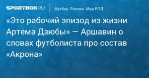Аршавин: слова Дзюбы об «Акроне» - рабочий эпизод