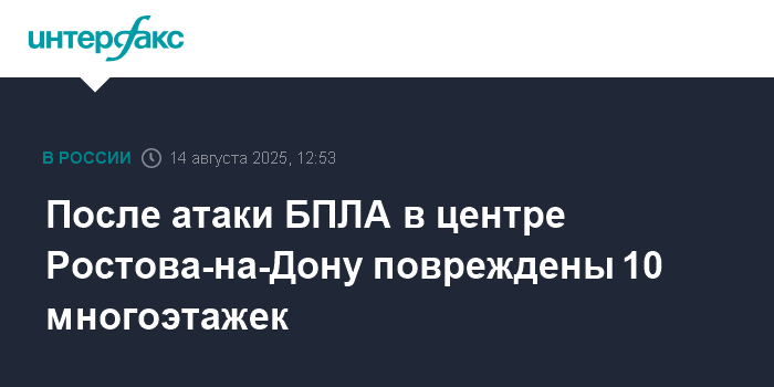 Атака БПЛА в Ростове-на-Дону: повреждены 10 многоэтажек