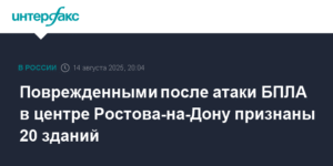 Атака БПЛА в Ростове-на-Дону: повреждены 20 зданий