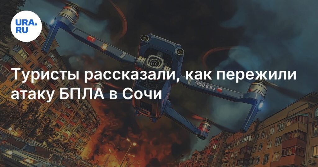 Атака БПЛА в Сочи: туристы и местные жители рассказали о ночном恐怖