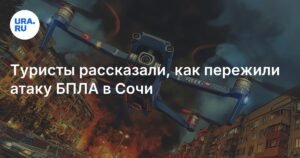 Атака БПЛА в Сочи: туристы и местные жители рассказали о ночном恐怖