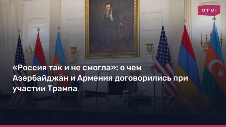 Азербайджан и Армения подписали мирное соглашение при участии Трампа