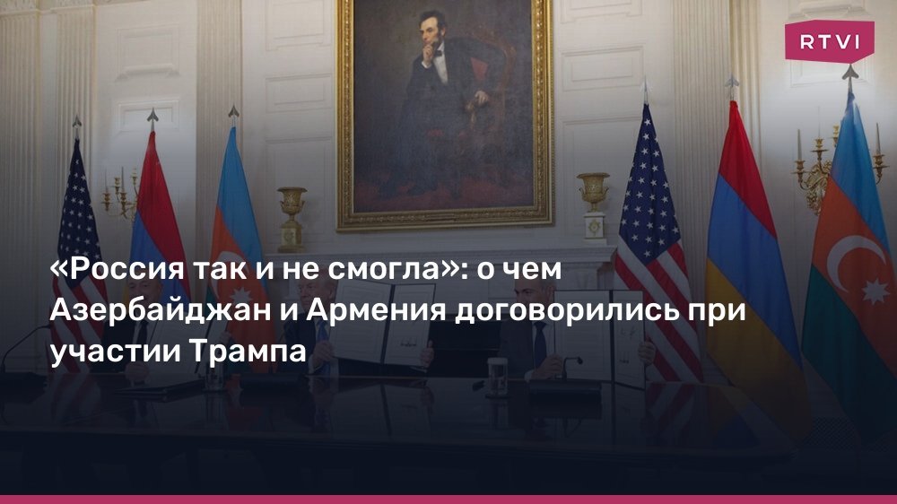 Азербайджан и Армения подписали мирное соглашение при участии Трампа