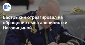 Бастрыкин вмешался в ситуацию с альпинисткой Наговицыной в Киргизии