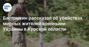 Бастрыкин: военные Украины целенаправленно убивали мирных жителей в Курской области