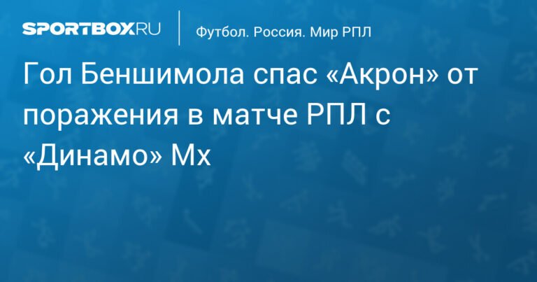 Беншимол спас 'Акрон' от поражения в матче с 'Динамо' Мх