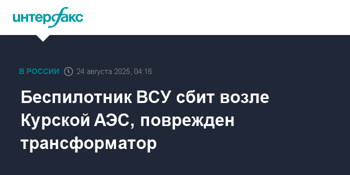Беспилотник ВСУ сбит возле Курской АЭС: поврежден трансформатор