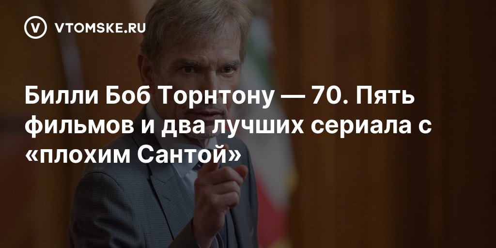 Билли Боб Торнтону 70: фильмы и сериалы с известным актером