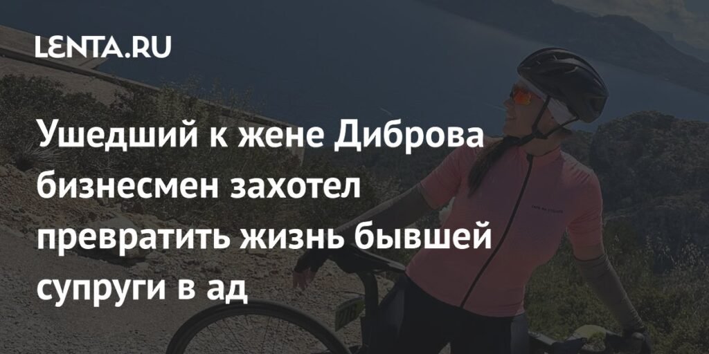 Бизнесмен Товстик угрожает бывшей жене после ухода к Дмитрию Диброву