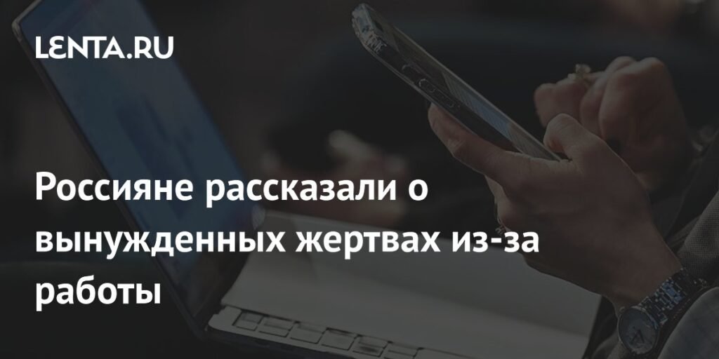 Более 65% россиян жертвуют личным временем ради работы