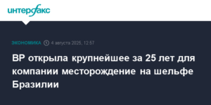 BP обнаружила крупнейшее за 25 лет месторождение нефти на шельфе Бразилии
