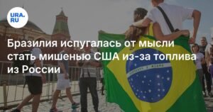 Бразилия боится санкций США из-за закупок топлива в России