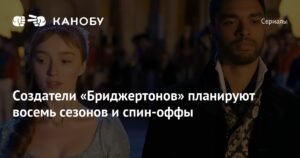 «Бриджертоны» продлены на восемь сезонов