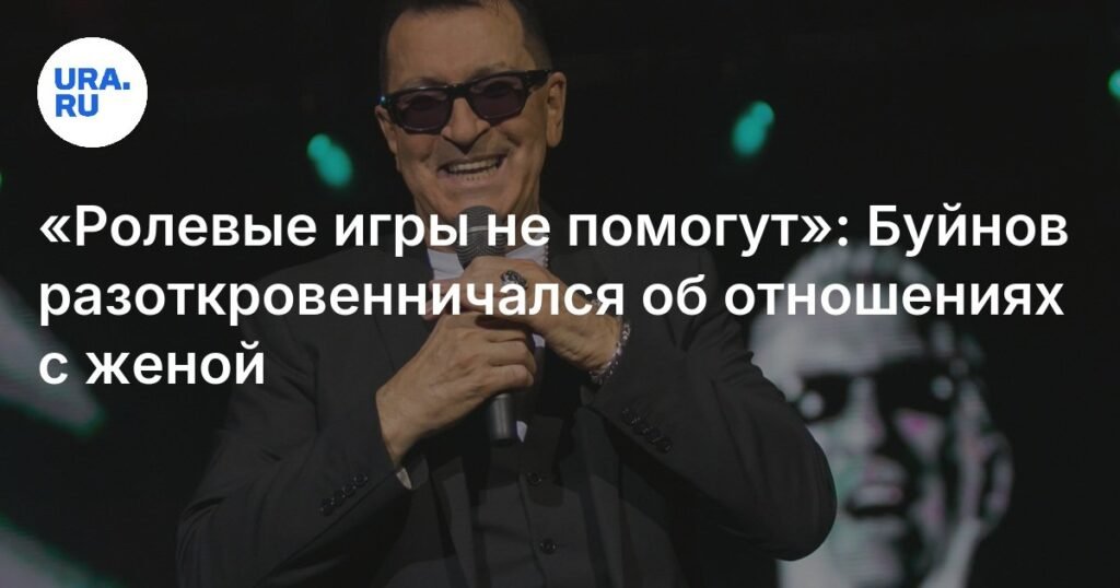 Буйнов раскрыл секрет крепких отношений с женой
