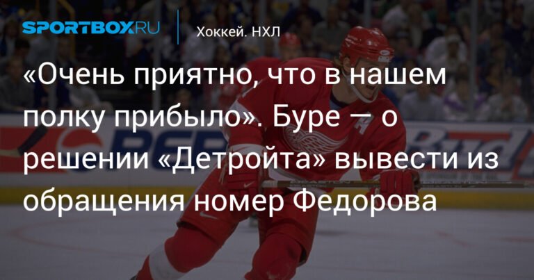 Буре поздравил Федорова с выводом из обращения номера в «Детройте»
