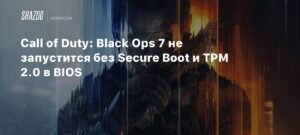 Call of Duty: Black Ops 7 потребует Secure Boot и TPM2.0 для запуска