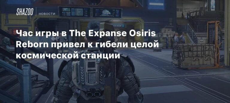 Час игры в The Expanse: Osiris Reborn привел к гибели космической станции