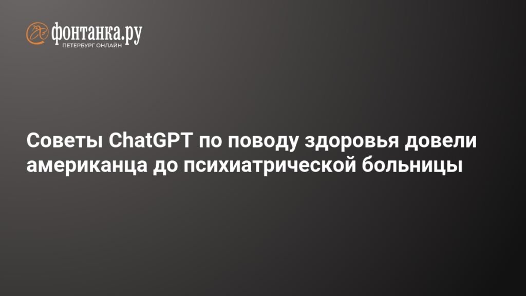 Чат-бот ChatGPT довел американца до психиатрической больницы