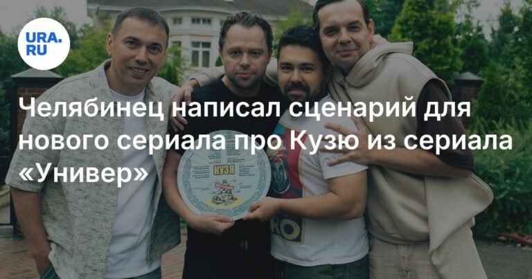 Челябинец создал сценарий сериала про Кузю из «Универа»
