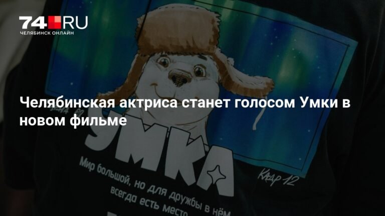 Челябинская актриса Лариса Брохман озвучит Умку в новом фильме