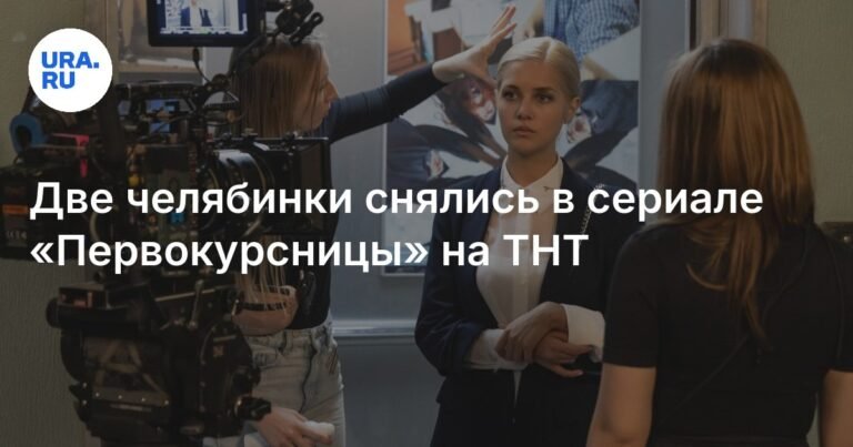 Челябинские актрисы покоряют ТНТ: «Первокурсницы» и «Универ. Молодые»