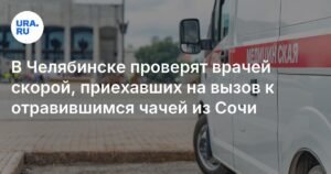 Челябинские врачи скорой помощи проверятся после вызова к отравившимся чачей