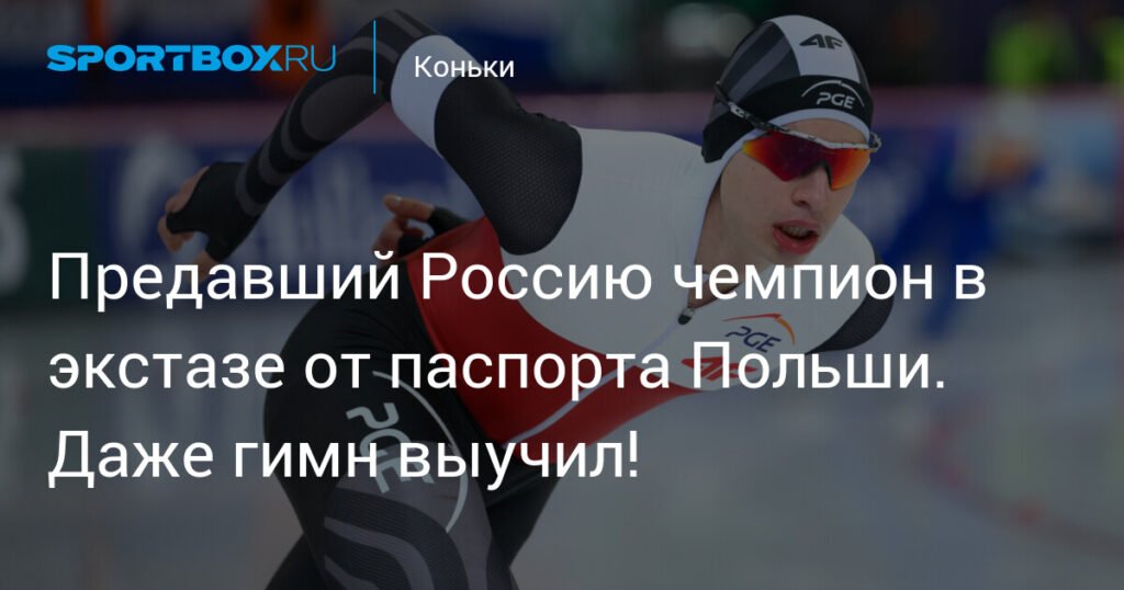 Чемпион России Владимир Семирунний получил польское гражданство