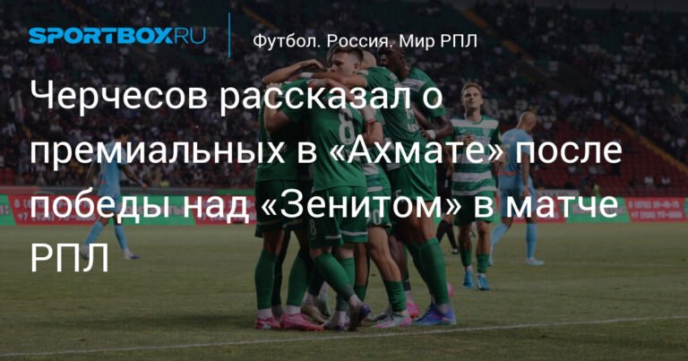 Черчесов раскрыл размер премиальных в «Ахмате» после победы над «Зенитом»