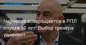 Черчесов возвращается в РПЛ: новый вызов для грозненского «Ахмата»