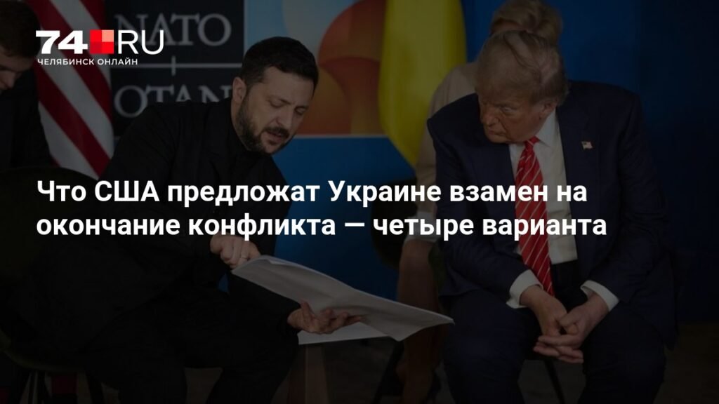 Четыре варианта гарантий безопасности для Украины от США и Европы