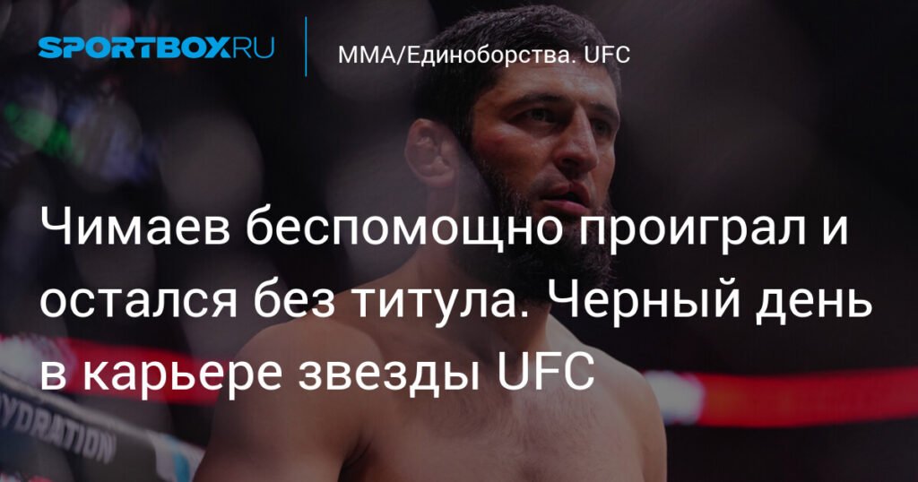 Чимаев проигрывает и теряет титул: Черный день в карьере звезды UFC