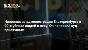 Чиновник из Екатеринбурга обвинен в убийствах 90-х годов