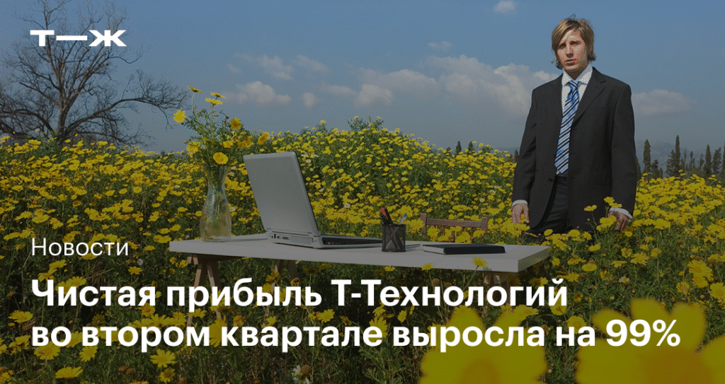 Чистая прибыль Т-Технологий взлетела на 99% во II квартале 2025 года