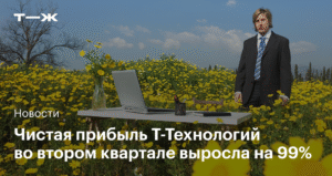 Чистая прибыль Т-Технологий взлетела на 99% во II квартале 2025 года