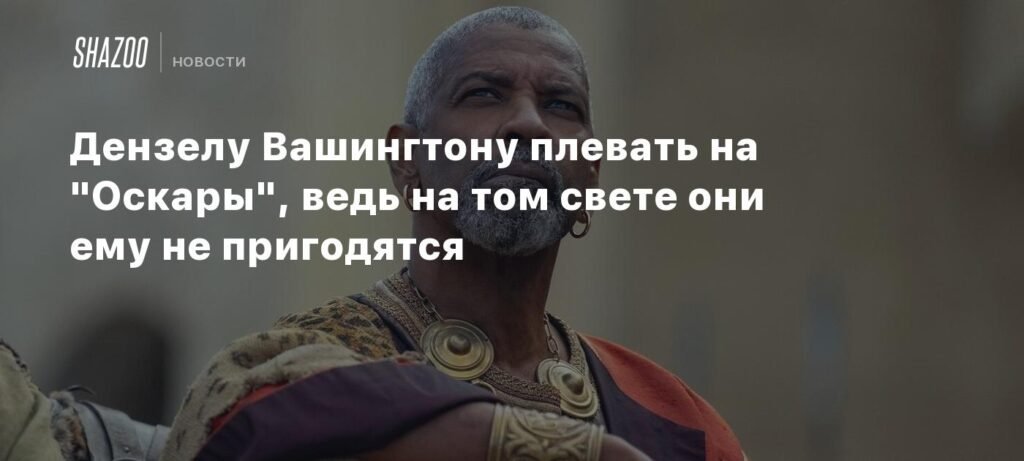 Дензел Вашингтон: 