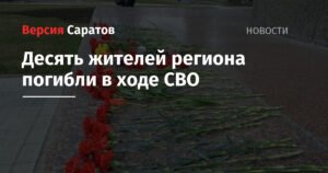 Десять жителей Саратовской области погибли в ходе СВО
