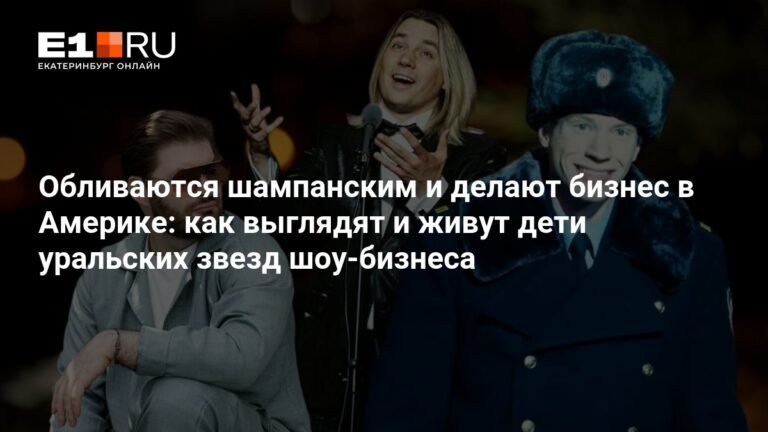 Дети уральских звезд шоу-бизнеса: как они выглядят и живут