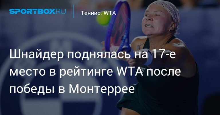 Диана Шнайдер ворвалась в топ-20 рейтинга WTA после триумфа в Монтеррее