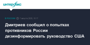 Дмитриев: противники РФ пытаются дезинформировать США