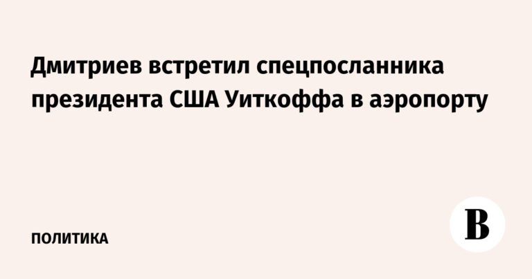 Дмитриев встретил спецпосланника США Уиткоффа в Москве