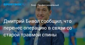 Дмитрий Бивол прооперировал старую травму спины