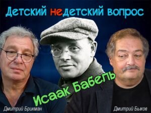 Дмитрий Быков о Бабеле: «Бог – идеальный стилист»