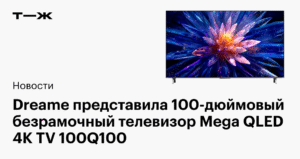 Dreame представила огромный 100-дюймовый телевизор Mega QLED 4K